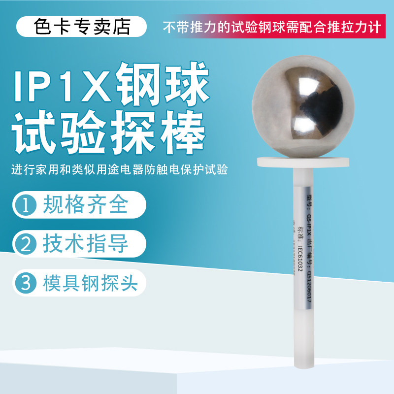 IP10钢球试验探棒带50N推力防护等级试具安规防护检测安规试验指