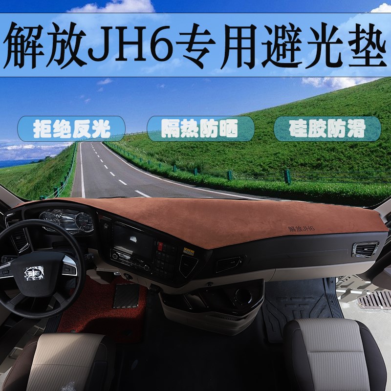 解放J6P J6L JH6 JK6天V悍V J7货车专用仪表台避光垫工作台防晒垫