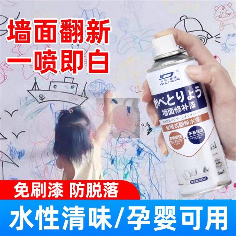 墙面修补漆白墙喷雾剂污大白墙一喷就白补墙漆刷墙神器家用