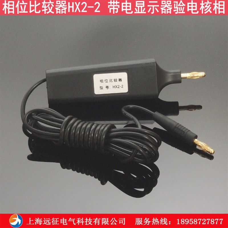 HX2-2相位比较器 核相器 带电显示装置核相仪 高压柜相位验电器