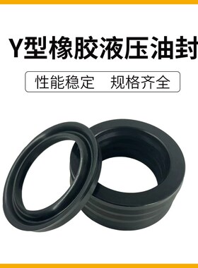 黑色Y型橡胶气缸密封圈内径9-内径520/无骨架油封耐磨耐油抗老化