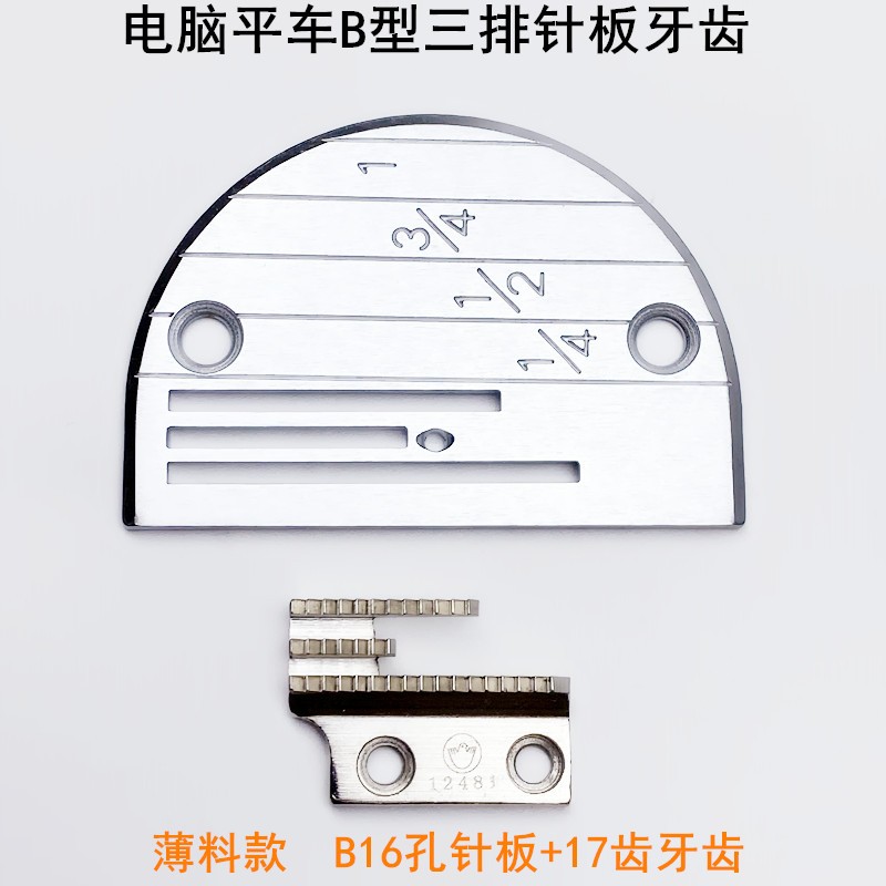 电脑平车B型针板牙齿缝纫机配件电动平缝机薄中厚料三排送布牙齿