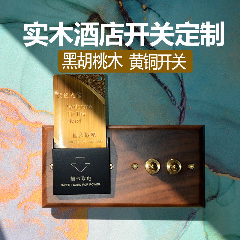 酒店民宿复古开关 插卡取电开关联体定制 黑胡桃木面板黄铜拨杆