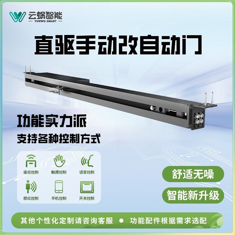 云蜗智能新款推拉门大门改电动门家用自动感应门机组轨道门窗升级