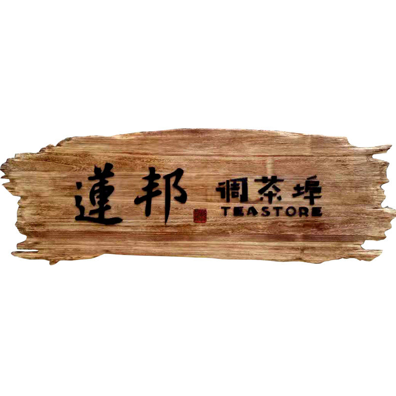 牌匾定做门牌门头标牌店铺招牌挂牌匾牌木匾门匾木质牌匾额制作