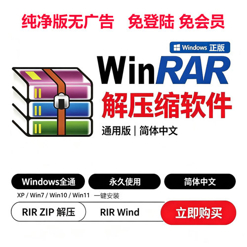 Win电脑rar/zip格式解压缩包软件工具WinRAR永久免费解压软件纯净