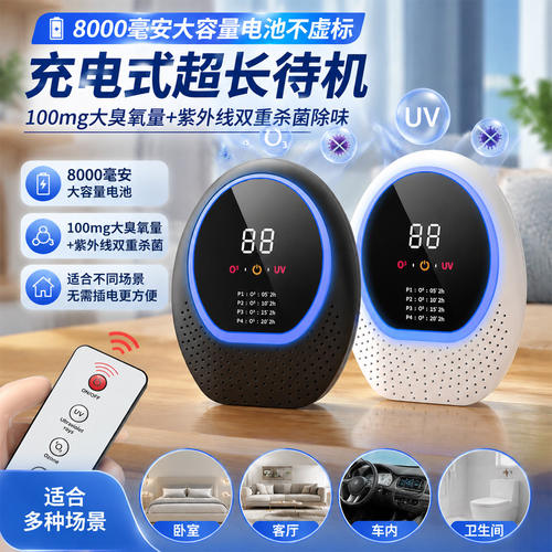 充电式紫外线臭氧消毒除味机