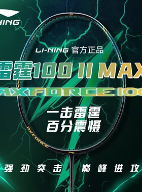 李宁雷霆100二代MAX全碳素进攻型