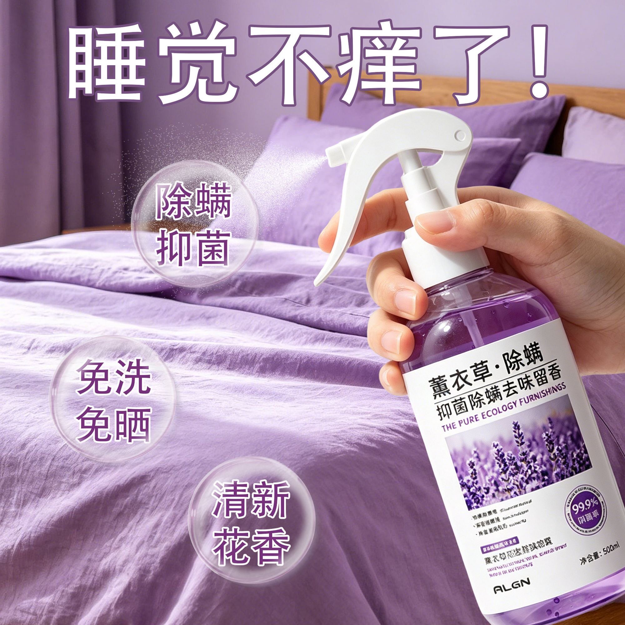 除螨喷雾薰衣草孕婴可用除菌去异味床上用品被褥免洗免晒持久留香