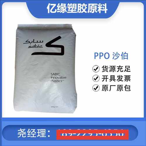 上海沙伯基础 PPO PX9406 耐高温 阻燃级 耐老化 光伏新能源料