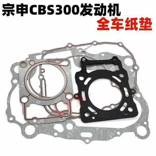 宗申CBS300发动机全车纸垫离合盖磁电机边盖缸体中修大修垫子钢垫