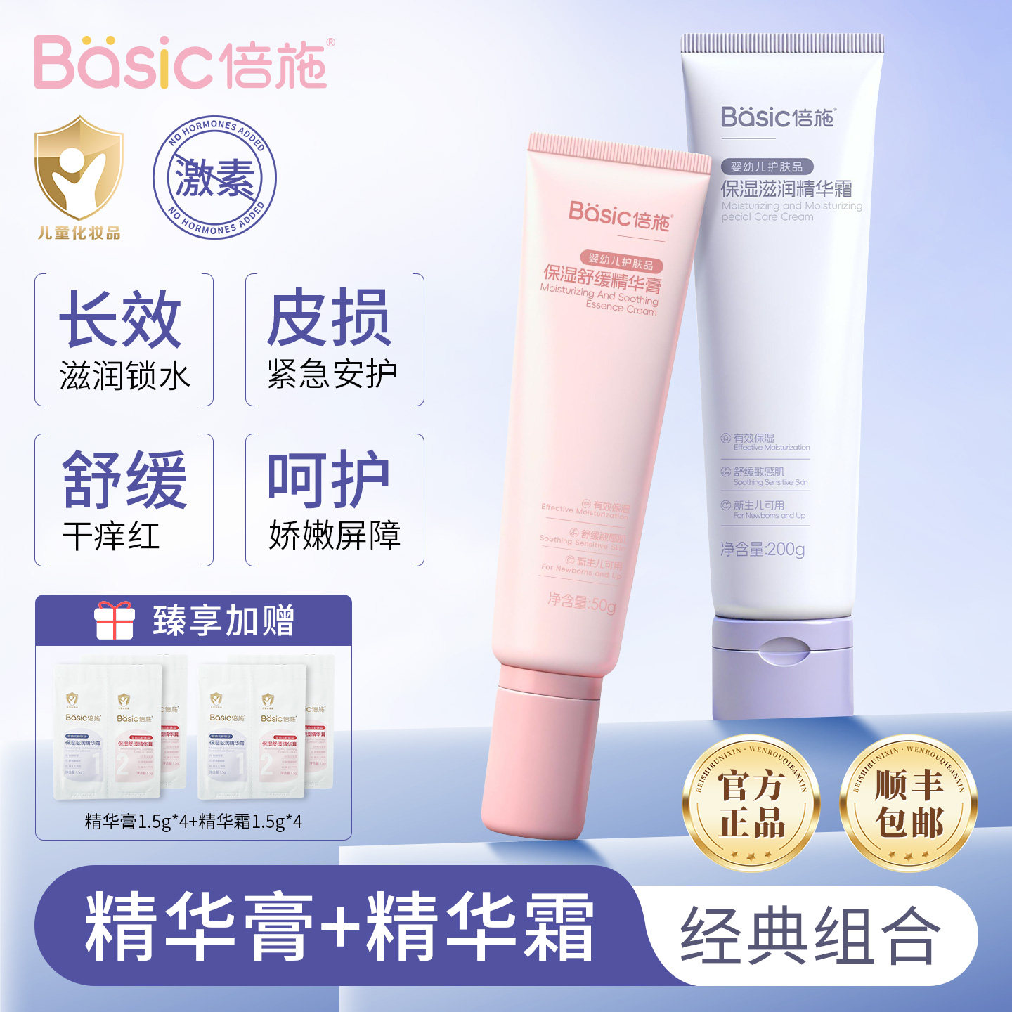 倍施1号+2号舒缓滋润膏霜组合