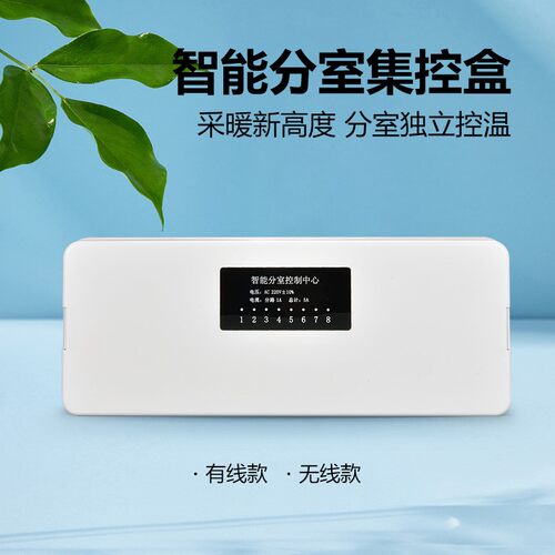 无线分室控制盒有线集线器集控盒免布线无线水地暖温控器面板开关