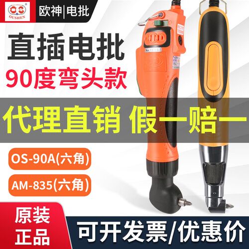 欧神OS-90A弯头电批电起子220V电动螺丝刀打螺丝神器90度弯电改锥