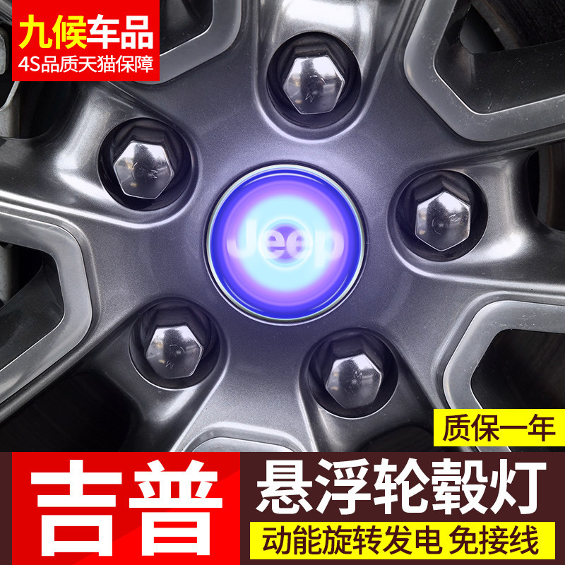 悬浮轮毂灯专用于吉普14-2020款大切诺基自由光自由侠指南者车灯