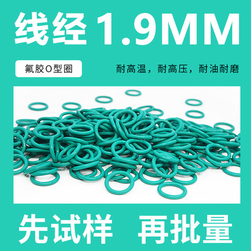 绿色氟胶O型密封圈外径5-10-20*线径1.9mm耐油耐磨耐压耐温耐腐蚀