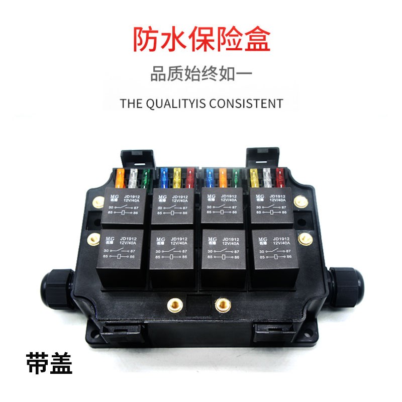 汽车房车改装防水8路继电器控制12V24V40A80A射灯长条灯保险丝盒