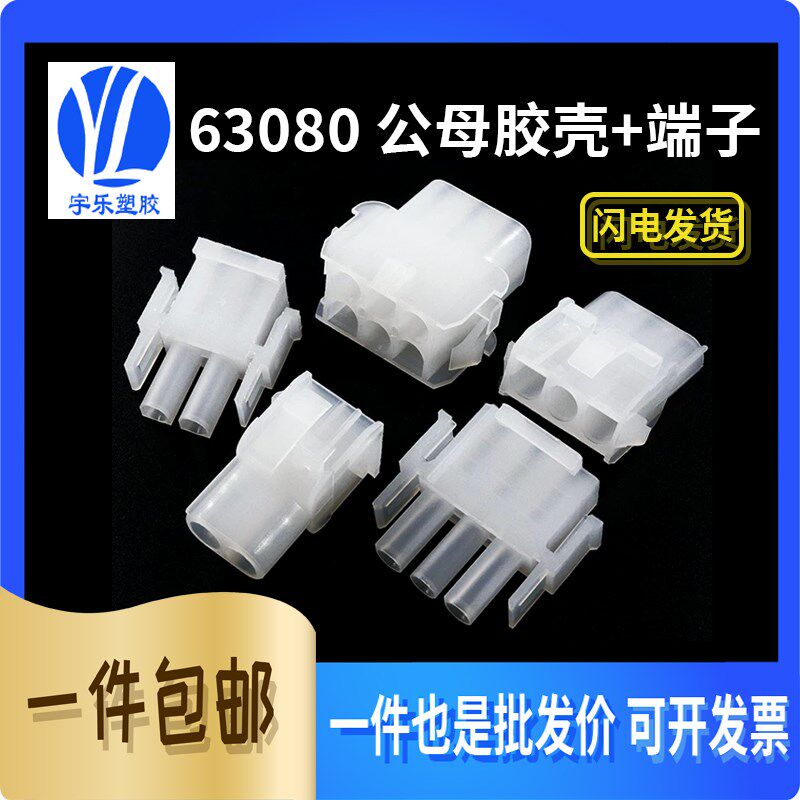63080 公母胶壳 连接器 63080 公母端子对接端子对插间距6.3胶壳