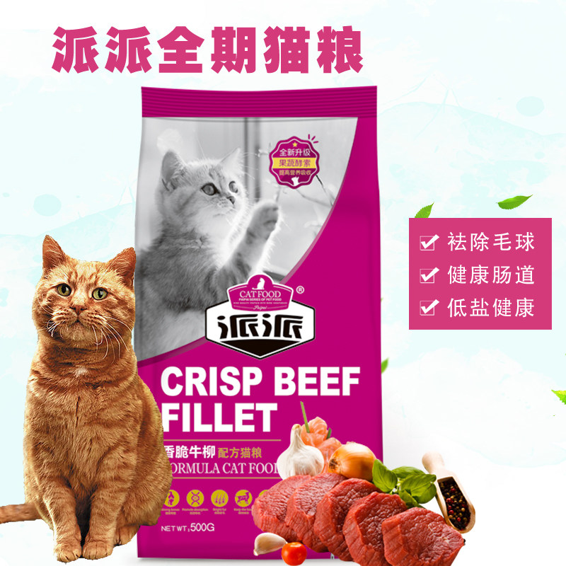 派派猫粮 500g*10包海洋鱼味牛肉味幼猫成猫全猫种天然挑嘴猫主粮