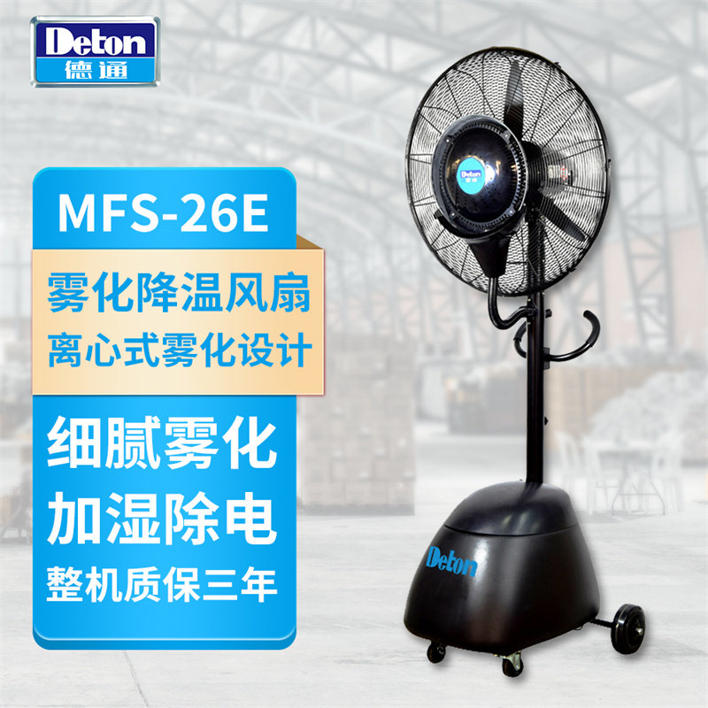 德通风扇工业喷雾风扇水雾养殖风扇落地加湿除尘雾化降温风扇
