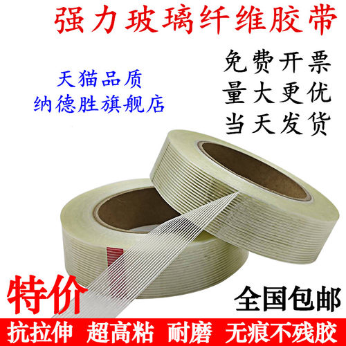 透明网格纤维胶带 条纹纤维胶带 船模 KT板尾翼 运输固定捆绑胶带