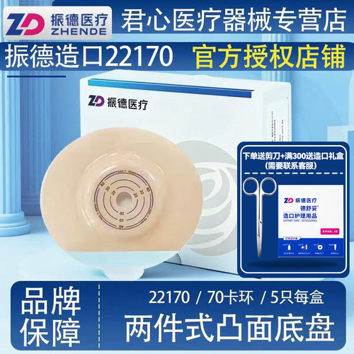 正品振德两件式造口底盘凸面底盘22170造口袋 中容量，大容量袋子