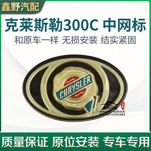 适配克莱斯勒300C中网标志/300C中网标 300C前中网标