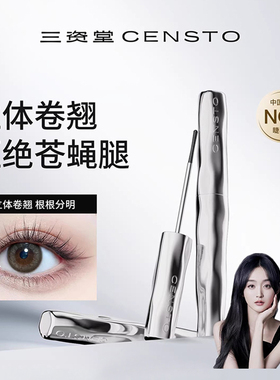 【徐璐同款】三资堂睫毛膏纤长卷翘小蛮腰睫毛液不晕染钢管打底膏