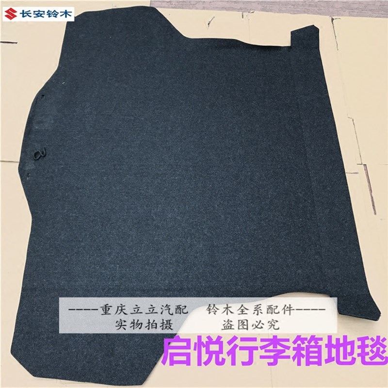 长安铃木锋驭启悦新维特拉备胎盖板行李箱后备箱尾箱地板地毯原装