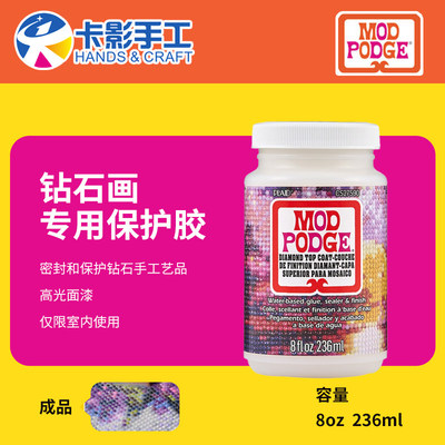 ModPodge摩宝胶 钻石画专用保护胶 面漆 密封剂CS27590