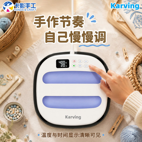 卡影手工Karving新品手持烫画机压烫机不织布热转印拼豆服装印花