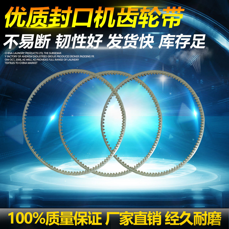 FR900 型连续薄膜自动封口机耗材配件 牛筋带皮带 导向带 齿轮带图片