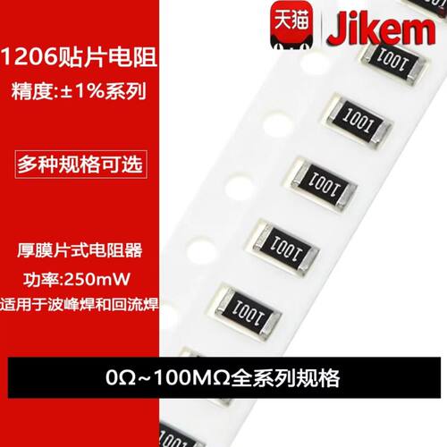 1206贴片电阻器 精度1% 10R100R1K2.2K3.3K4.7K10K47K100K220K1M