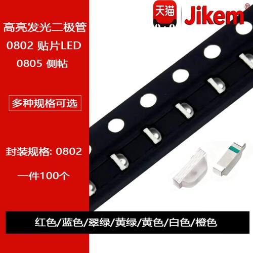 0802侧面发光贴片LED二极管红翠绿蓝黄绿黄暖白橙冰蓝粉红紫0805