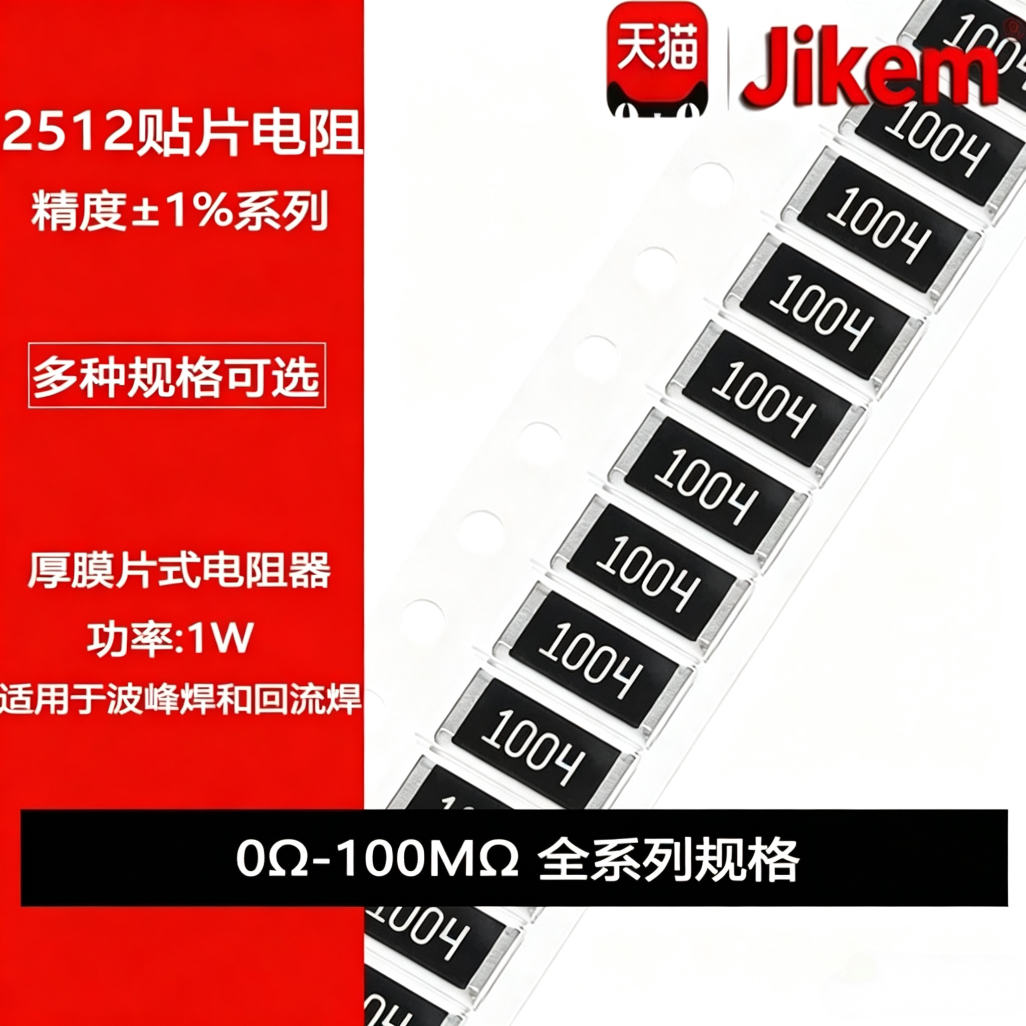 2512贴片电阻器 精度1% 10R100R1K2.2K3.3K4.7K6.8K10K100K220K1M图片