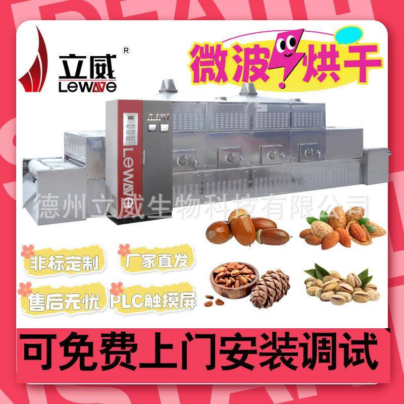 微波榛子仁烘干果仁开口松子干燥加工智能化控制即开即用
