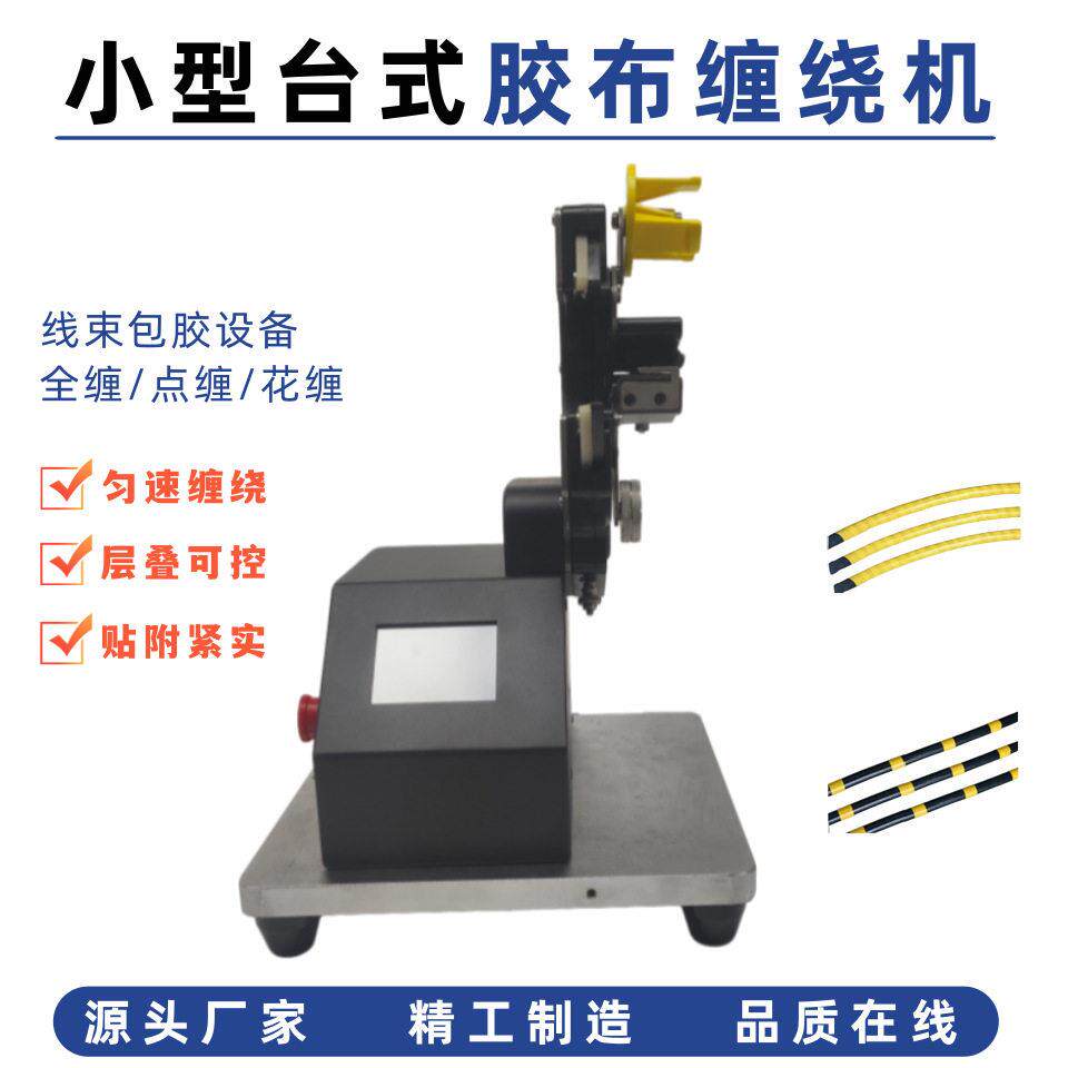 小型台式胶布机半自动线束胶带缠绕机多股铜芯软线汽车线束包胶机