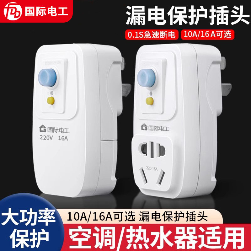【下单立减50】漏电保护插头漏保开关电热水器专用防漏电_YZ