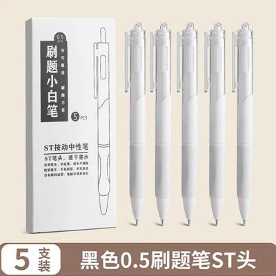 【下单立减50】按动中性笔学生考试速干刷题小白笔ST头签字笔_YZ
