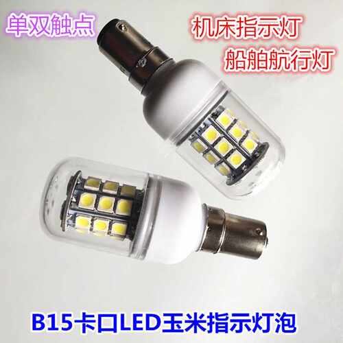 B15卡口LED机床指示灯泡船舶航行灯警示灯泡 12V24V36V48V60V220V