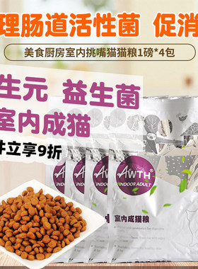 美食厨房猫粮室内成猫挑嘴猫天然粮4磅敏感肠道舒适配方猫粮