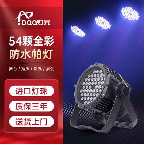 防水帕灯54颗3w户外景区亮化LED全彩染色灯室外舞台灯光七彩氛围