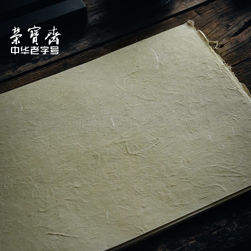 荣宝斋东巴桑皮纸云南麻纸书法纸碑帖纸纯手工复古加厚半生熟皮纸