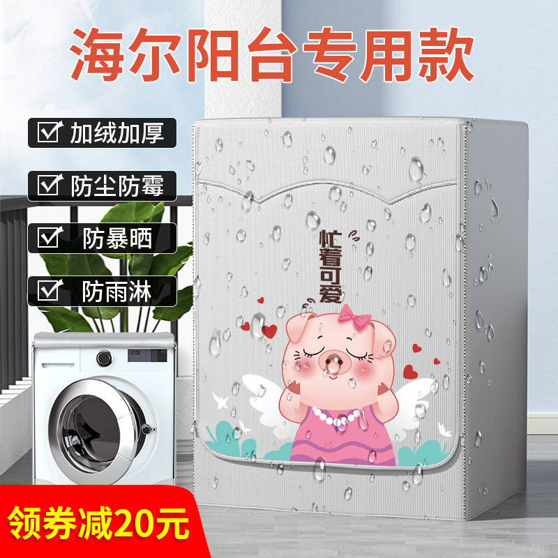 滚筒洗衣机罩防水防晒防尘罩布10公斤隔热遮阳帘阳台专用套罩