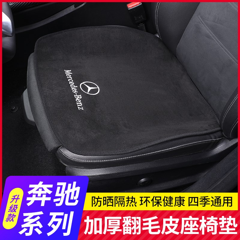 奔驰坐垫新C/A/S/E级GLC260L E300L A200L C200L单片座垫四季通用