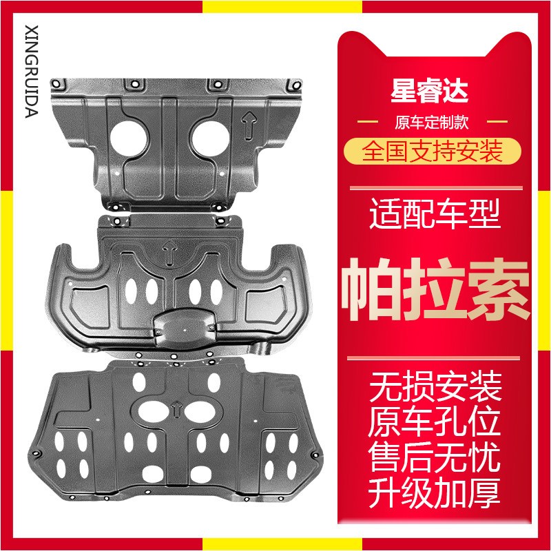 适用东风帕拉索发动机护板帕拉索水箱发动机变速箱车底防护板挡板
