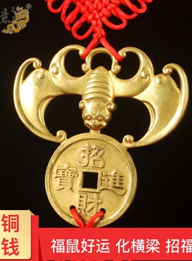 真古意纯铜蝙蝠挂件吊金钱福鼠客厅横粱汽车挂件福鼠富贵运化横粱