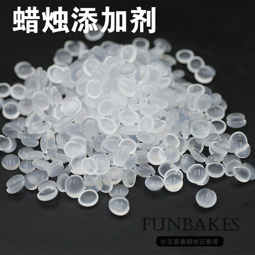 蜡烛添加剂辅助材料AC-6硬脂酸颜料改性剂020透明颗粒石蜡增透剂