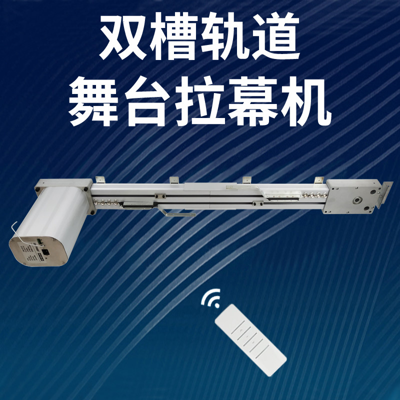 双槽轨道电动舞台幕布定制大型窗帘专用电机遥控器自动舞台拉幕机