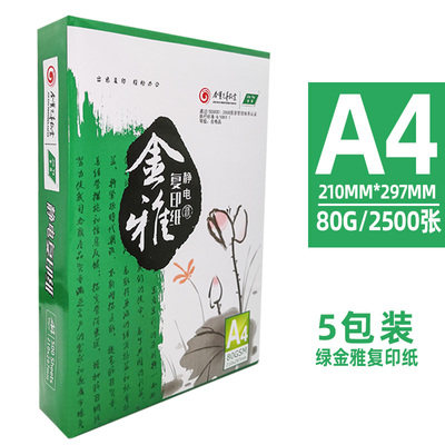 金雅A4纸打印纸2500张70克复印纸80g厚草稿纸a4白纸办公用纸整箱